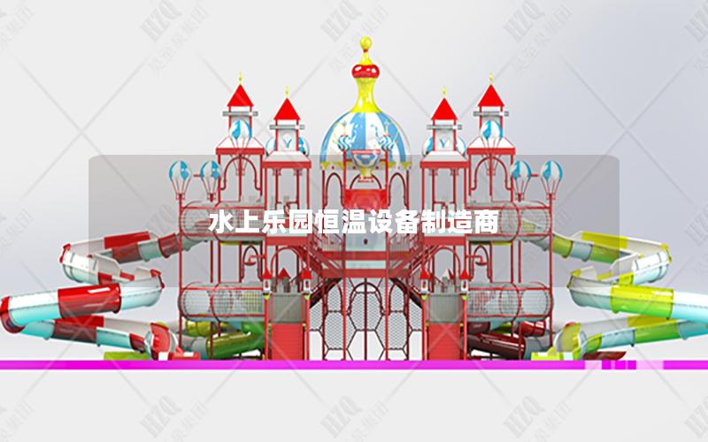 水上樂園恒溫設備制造商