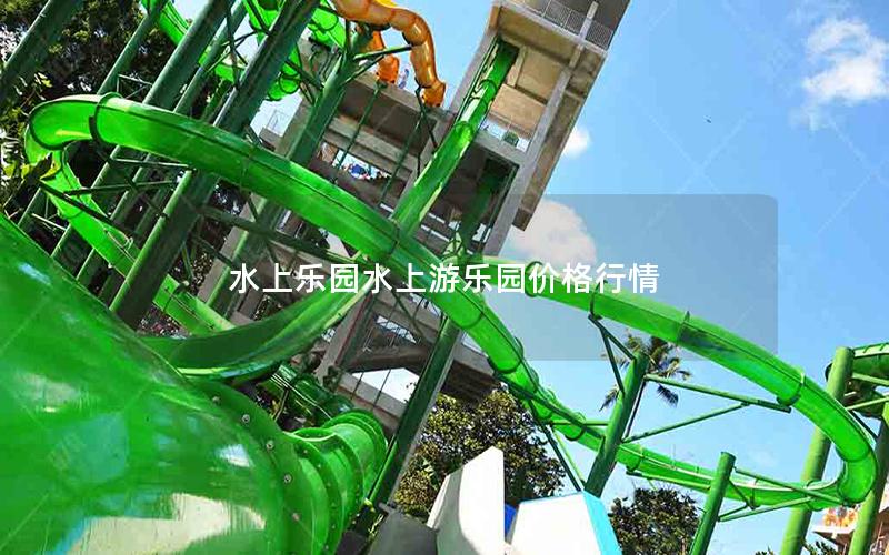 水上樂園水上游樂園價(jià)格行情
