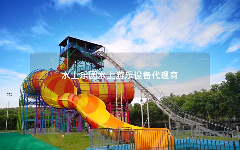 水上樂園水上游樂設備代理商 水上樂園水上游樂設備代理商