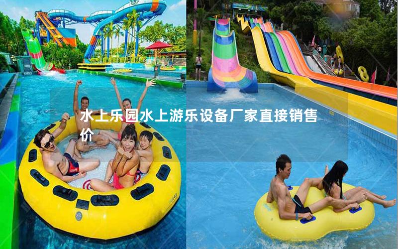 水上樂園水上游樂設備廠家直接銷售價