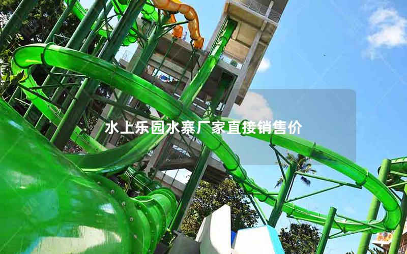 水上樂(lè)園水寨廠家直接銷售價(jià) 水上樂(lè)園水寨廠家直接銷售價(jià)