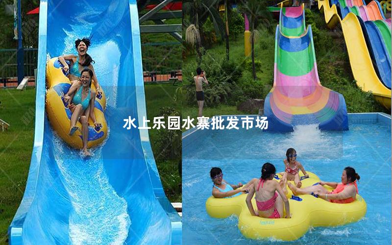 水上樂園水寨批發市場