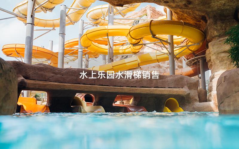 水上樂(lè)園水滑梯銷(xiāo)售