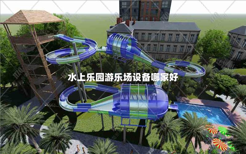 水上樂園游樂場(chǎng)設(shè)備哪家好