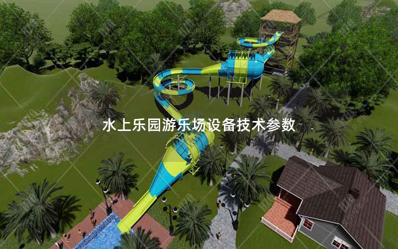 水上樂園游樂場設備技術參數