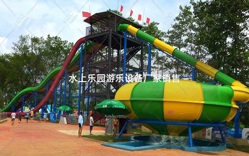 水上樂園游樂設備廠家銷售