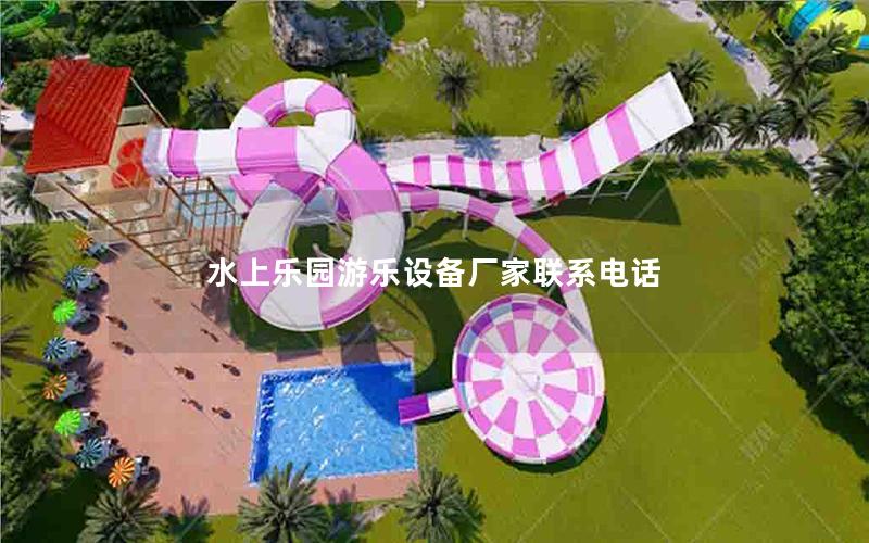 水上樂園游樂設備廠家聯系電話