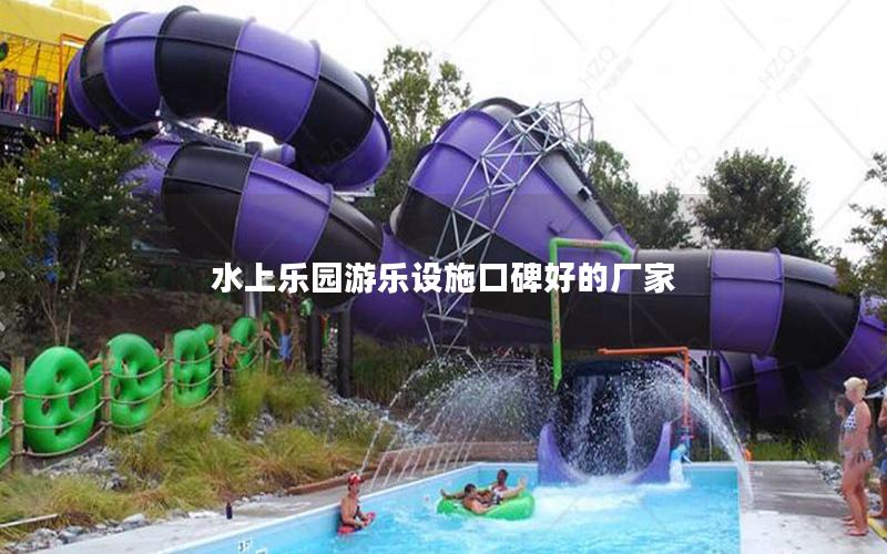 水上樂園游樂設施口碑好的廠家
