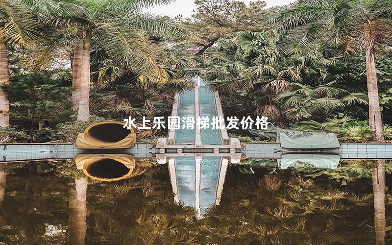 水上樂園滑梯批發(fā)價格
