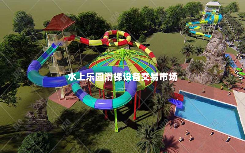水上樂園滑梯設備交易市場
