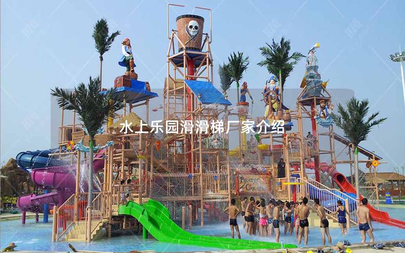 水上樂(lè)園滑滑梯廠家介紹 水上樂(lè)園滑滑梯廠家介紹