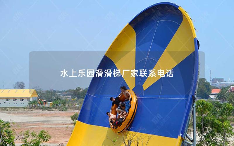 水上樂園滑滑梯廠家聯(lián)系電話 水上樂園滑滑梯廠家聯(lián)系電話