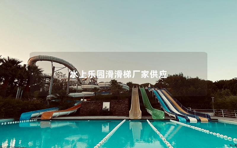 水上樂園滑滑梯廠家供應