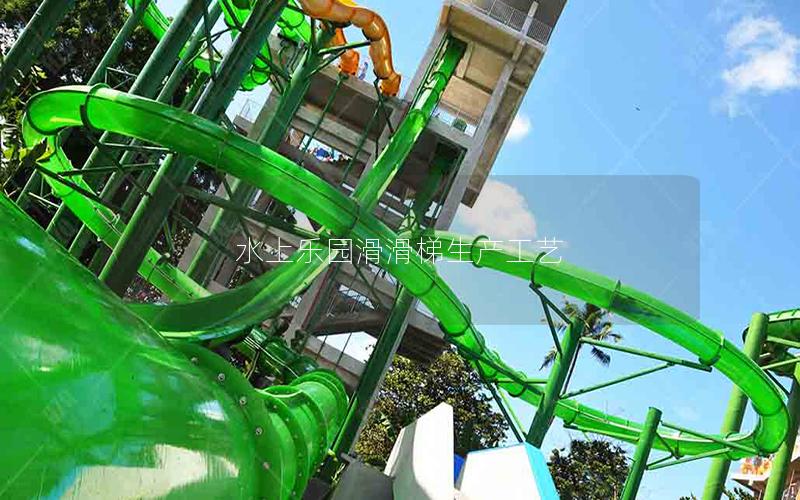 水上樂園滑滑梯生產工藝 水上樂園滑滑梯生產工藝