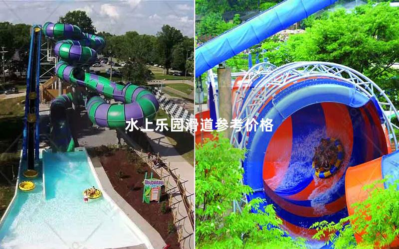 水上樂園滑道參考價(jià)格 水上樂園滑道參考價(jià)格
