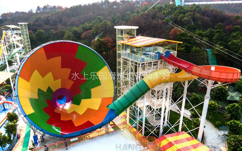 水上樂園滑道設(shè)備哪家好