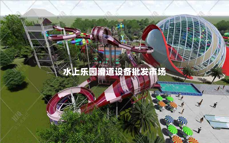 水上樂園滑道設備批發(fā)市場