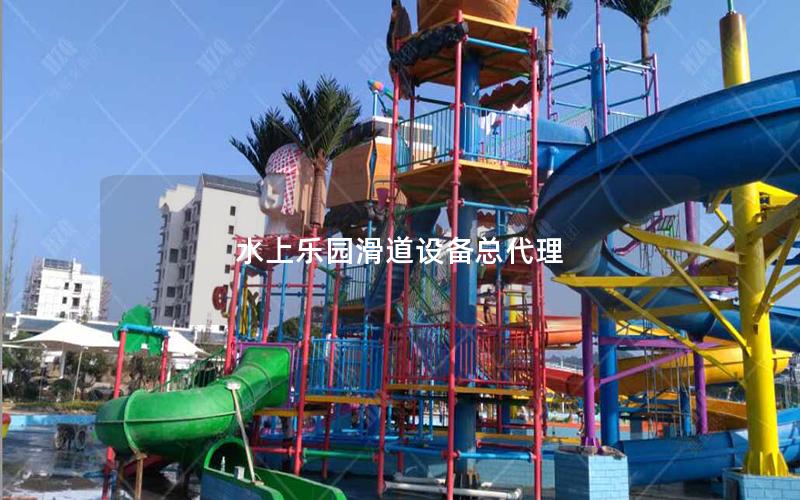 水上樂園滑道設(shè)備總代理 水上樂園滑道設(shè)備總代理