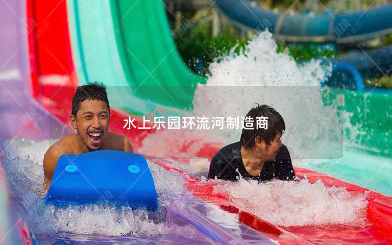 水上樂(lè)園環(huán)流河制造商