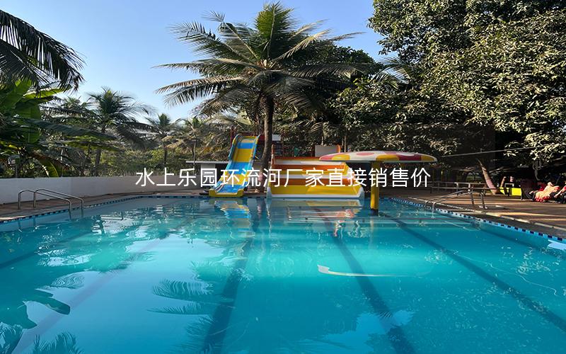 水上樂(lè)園環(huán)流河廠家直接銷(xiāo)售價(jià)