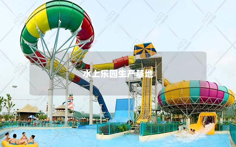 水上樂(lè)園生產(chǎn)基地