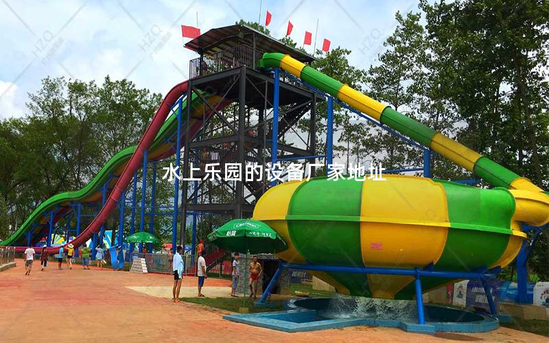 水上樂園的設(shè)備廠家地址 水上樂園的設(shè)備廠家地址