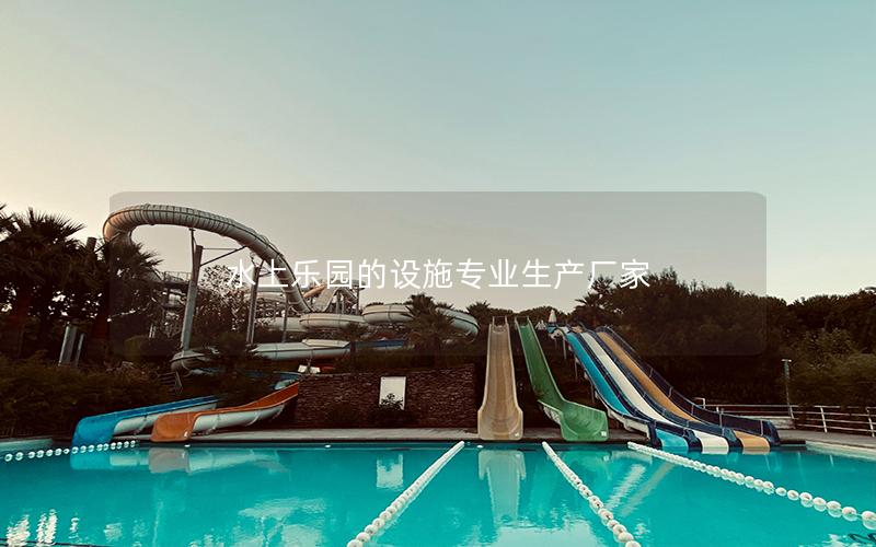 水上樂園的設施專業生產廠家