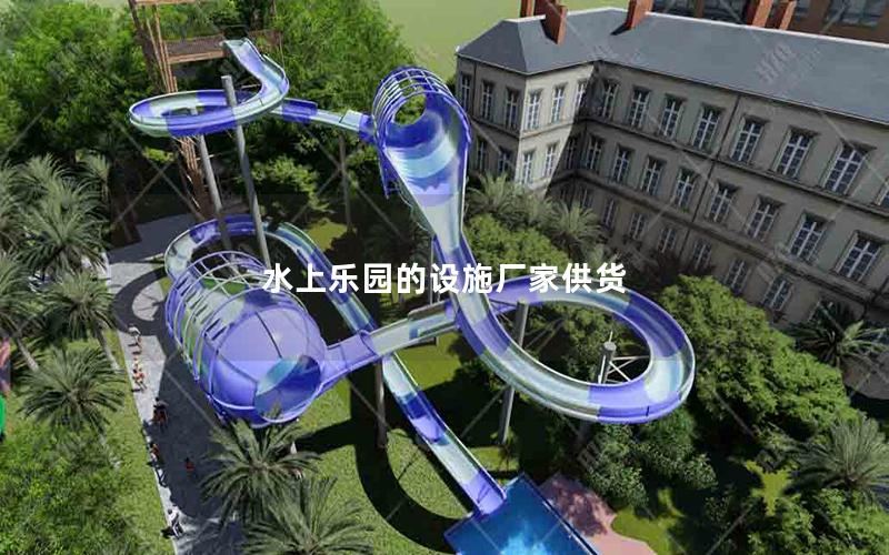 水上樂(lè)園的設(shè)施廠家供貨