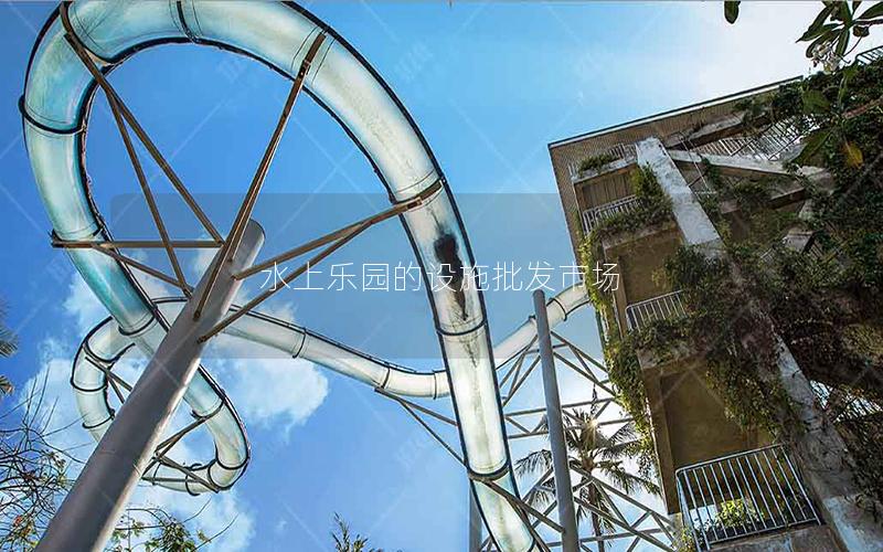 水上樂園的設施批發市場