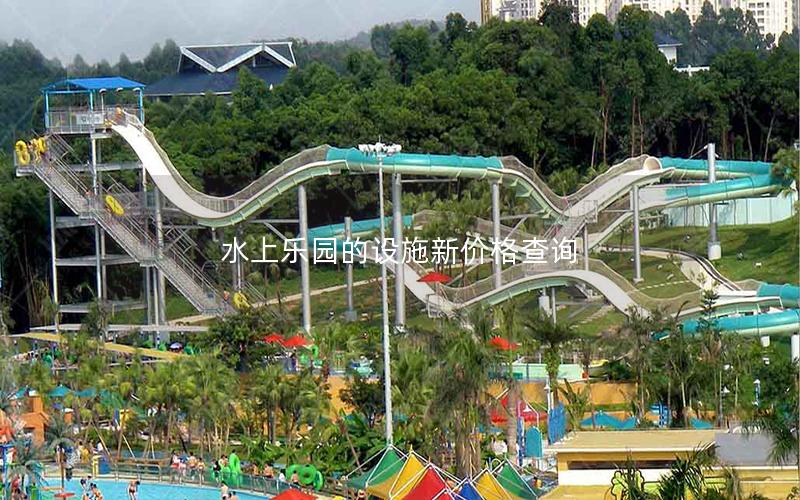 水上樂園的設(shè)施新價(jià)格查詢 水上樂園的設(shè)施新價(jià)格查詢