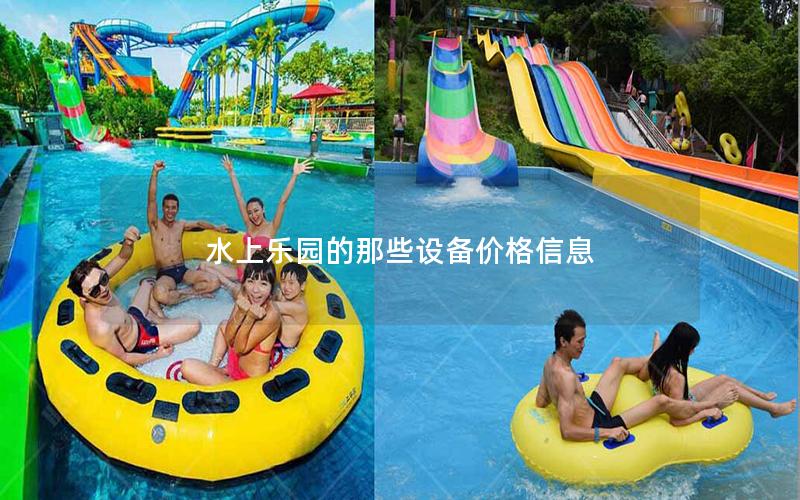 水上樂園的那些設備價格信息