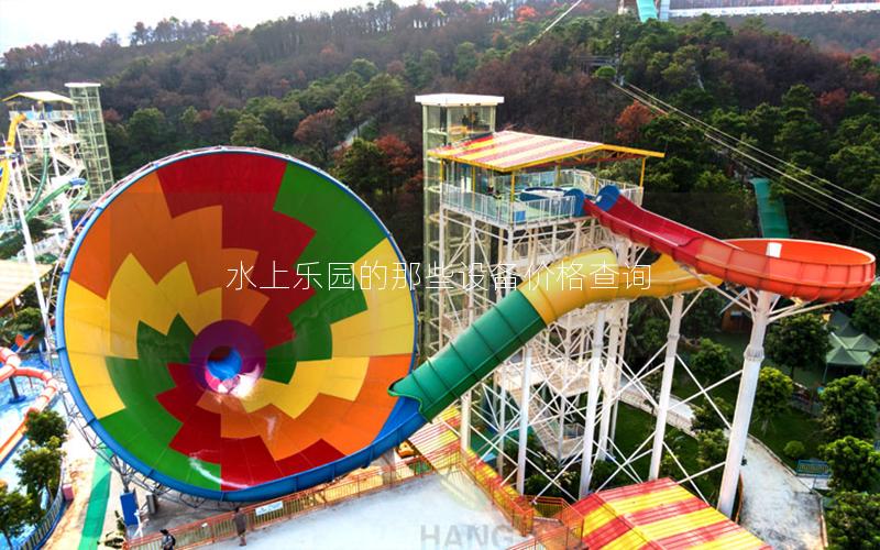 水上樂(lè)園的那些設(shè)備價(jià)格查詢(xún)