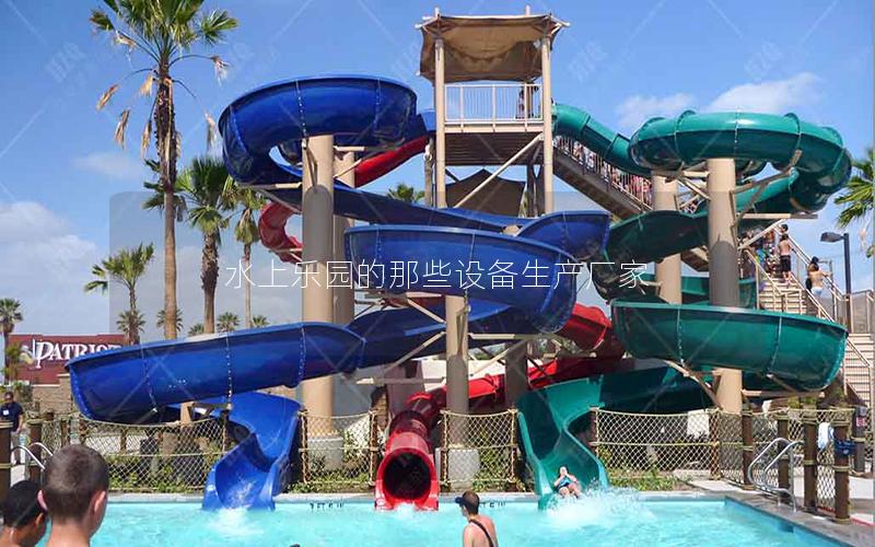 水上樂園的那些設備生產廠家 水上樂園的那些設備生產廠家
