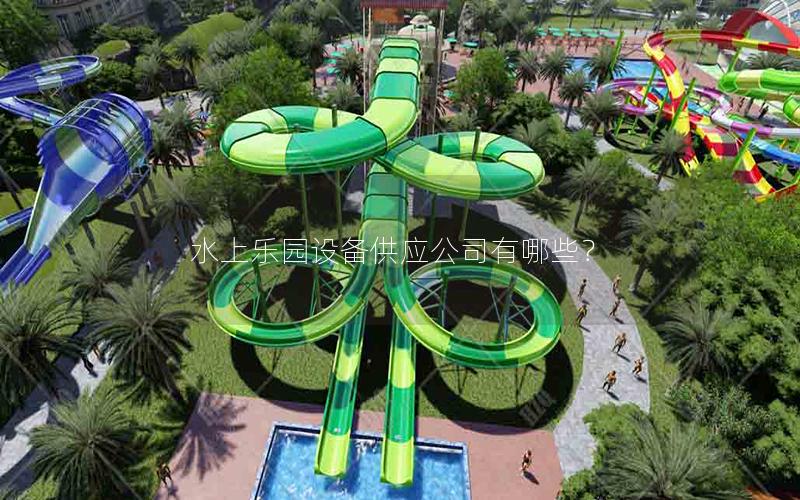 水上樂園設備供應公司有哪些？
