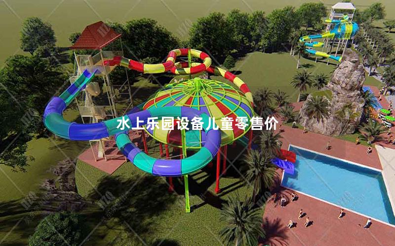 水上樂園設(shè)備兒童零售價(jià)