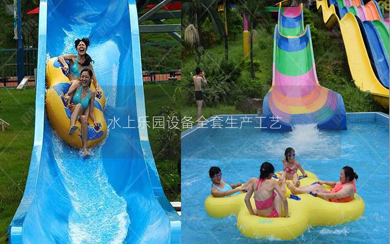 水上樂園設備全套生產工藝 水上樂園設備全套生產工藝