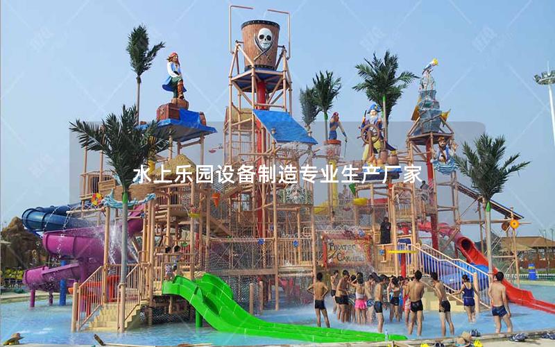 水上樂園設備制造專業(yè)生產(chǎn)廠家