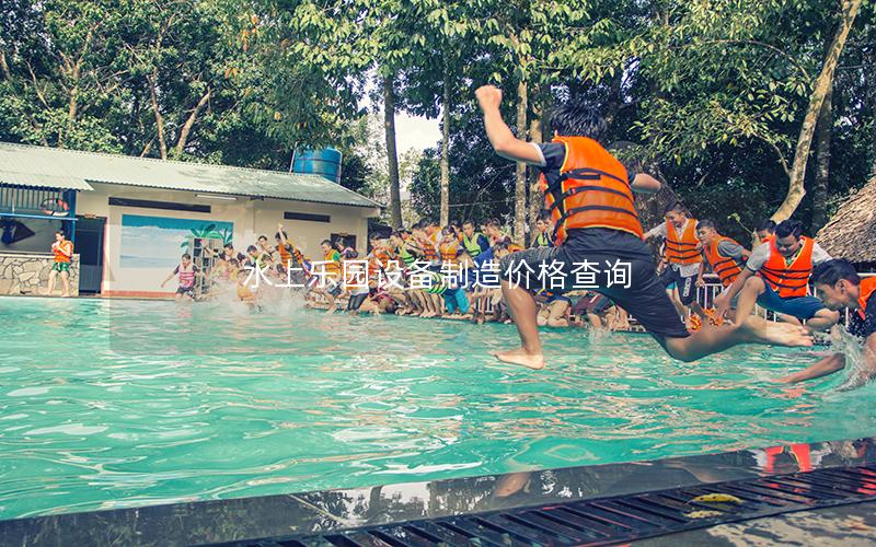 水上樂園設備制造價格查詢 水上樂園設備制造價格查詢