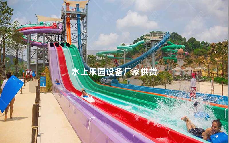 水上樂園設備廠家供貨