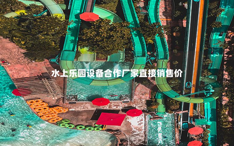 水上樂園設備合作廠家直接銷售價