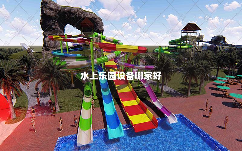 水上樂園設備哪家好