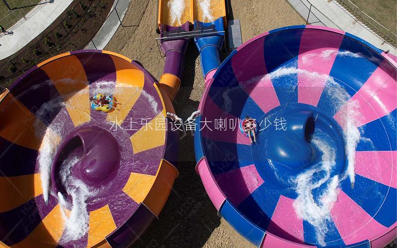 水上樂園設備大喇叭多少錢 水上樂園設備大喇叭多少錢