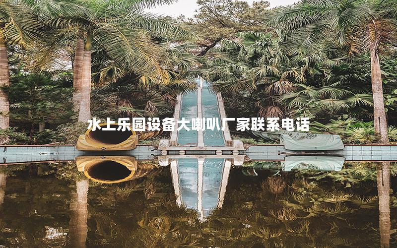 水上樂園設備大喇叭廠家聯系電話