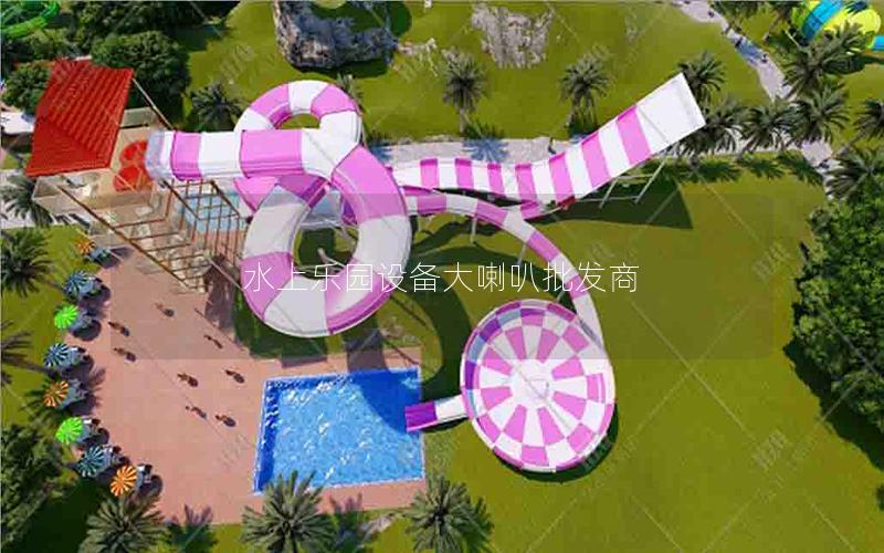 水上樂園設備大喇叭批發(fā)商