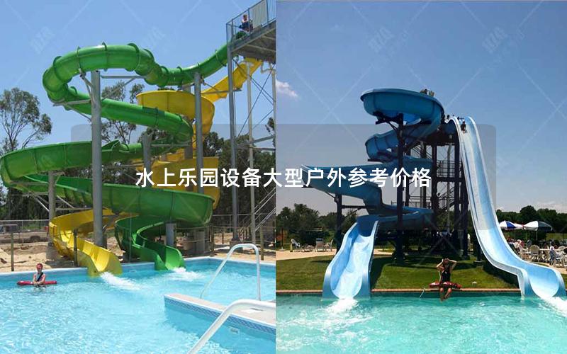 水上樂園設備大型戶外參考價格