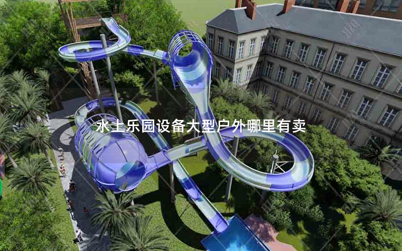 水上樂園設備大型戶外哪里有賣