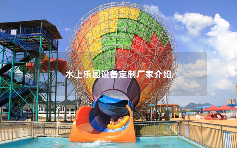 水上樂園設備定制廠家介紹