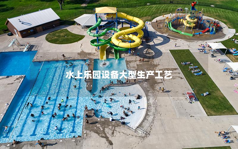 水上樂園設備大型生產工藝