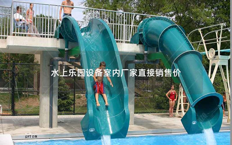 水上樂(lè)園設(shè)備室內(nèi)廠家直接銷售價(jià) 水上樂(lè)園設(shè)備室內(nèi)廠家直接銷售價(jià)