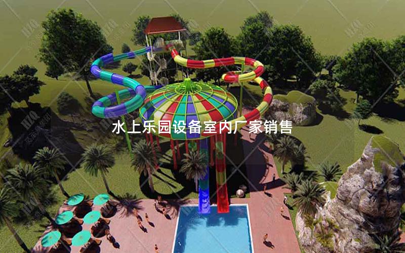 水上樂園設備室內廠家銷售 水上樂園設備室內廠家銷售